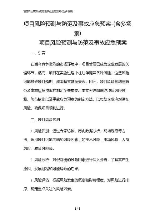 2024年项目风险预测与防范及事故应急预案-(含多场景)