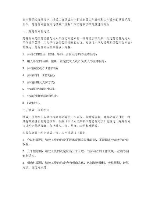 劳务合同能否约定绩效工资