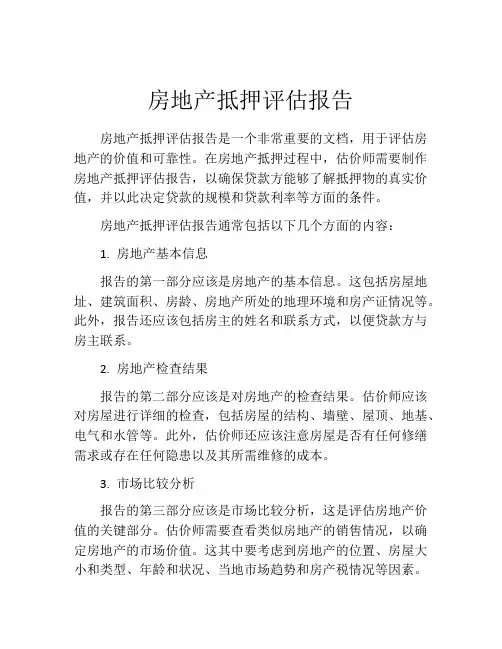 房地产抵押评估报告