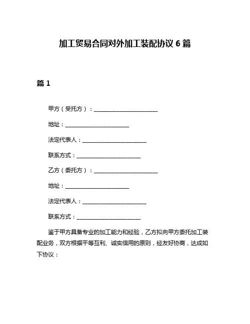 加工贸易合同对外加工装配协议6篇