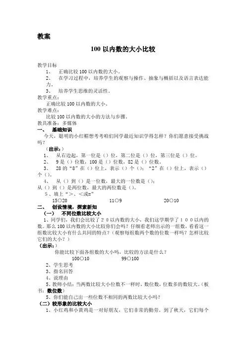 100以内数的大小比较 (教案)