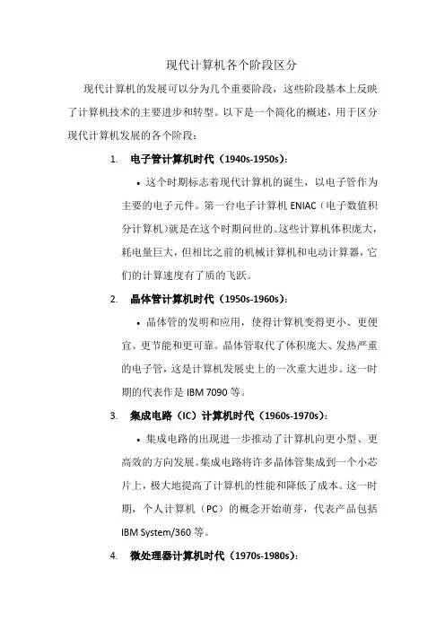 现代计算机各个阶段区分