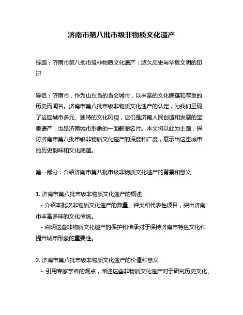 济南市第八批市级非物质文化遗产