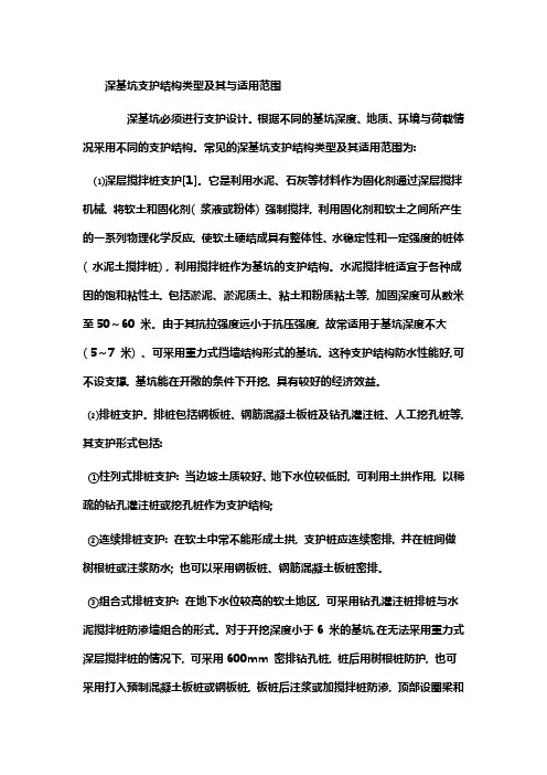 深基坑支护结构类型及其与适用范围学习资料