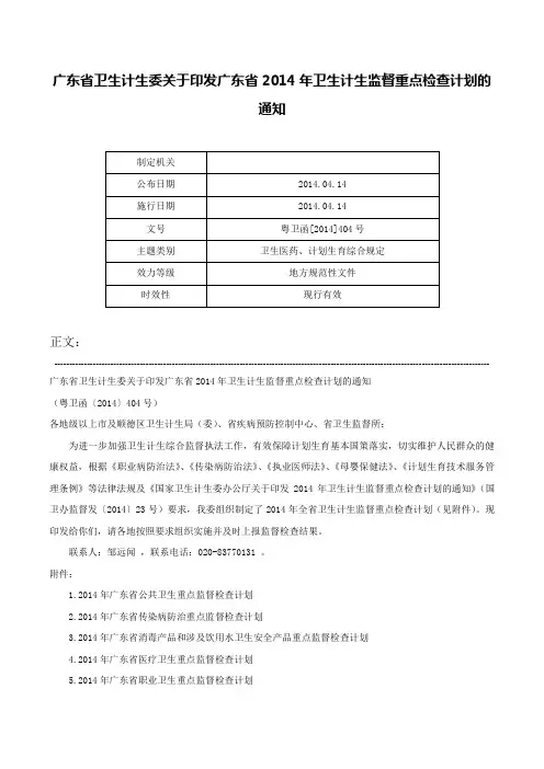 广东省卫生计生委关于印发广东省2014年卫生计生监督重点检查计划的通知-粤卫函[2014]404号