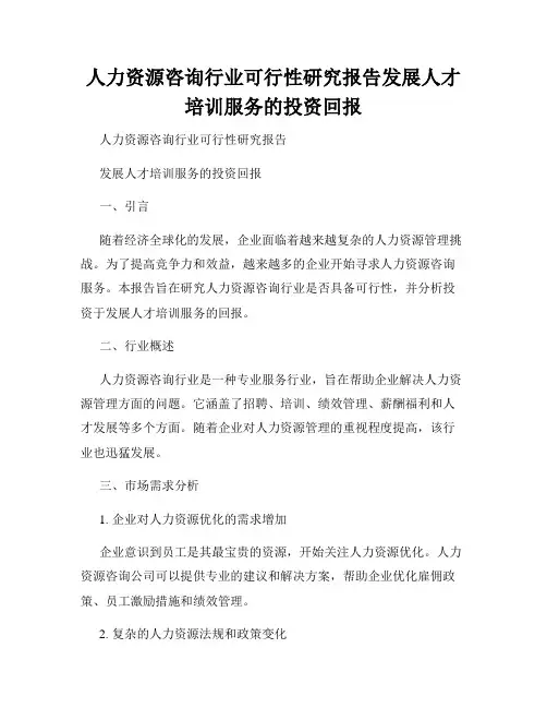 人力资源咨询行业可行性研究报告发展人才培训服务的投资回报