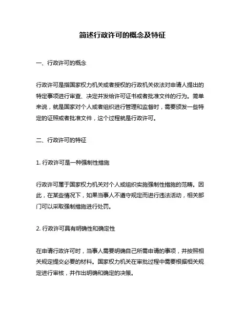 简述行政许可的概念及特征