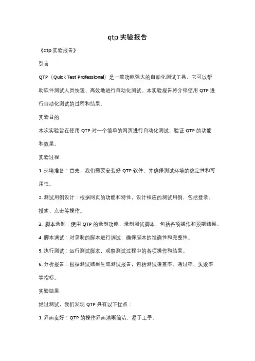 qtp实验报告