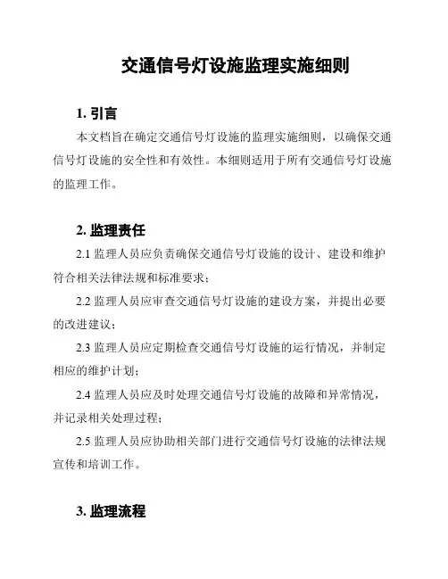 交通信号灯设施监理实施细则