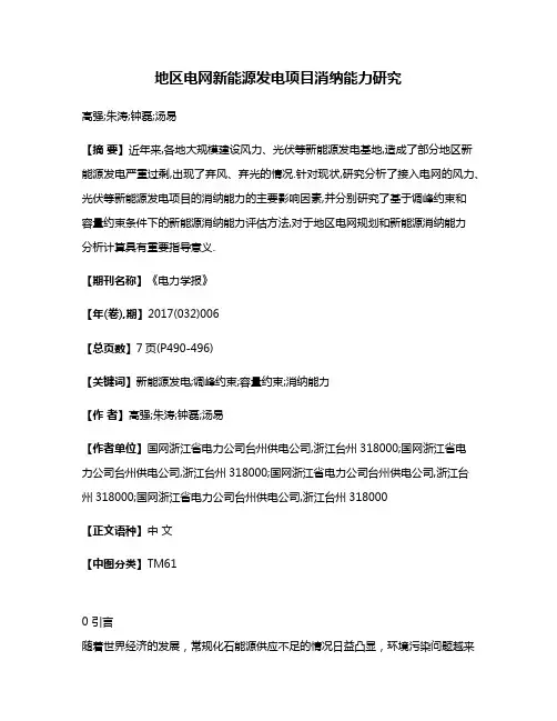 地区电网新能源发电项目消纳能力研究