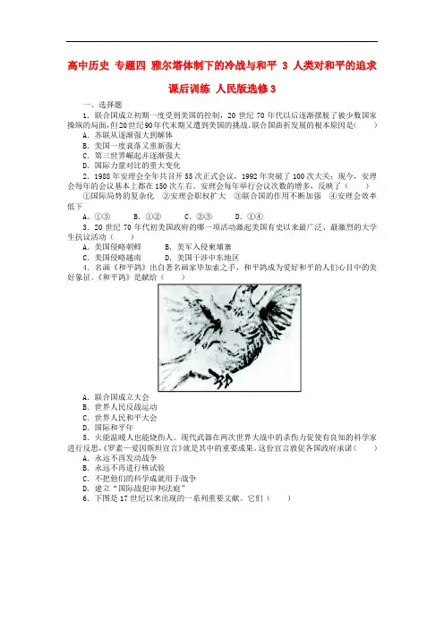 高中历史 专题四 雅尔塔体制下的冷战与和平 3 人类对和平的追求课后训练 人民版选修3