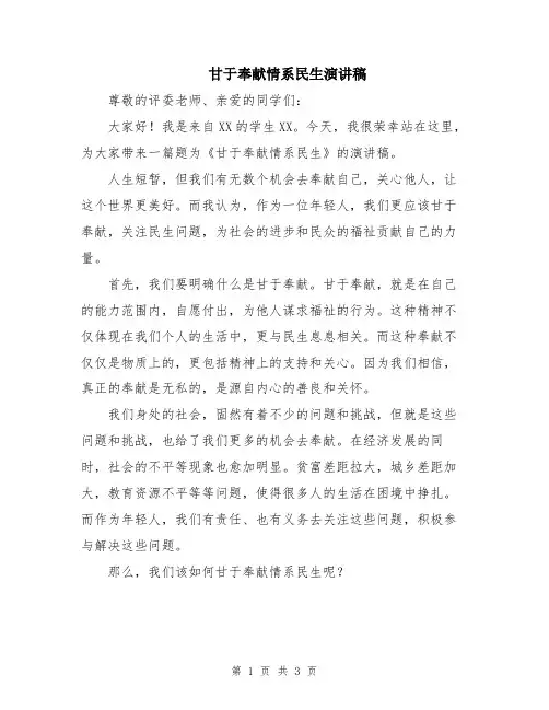 甘于奉献情系民生演讲稿