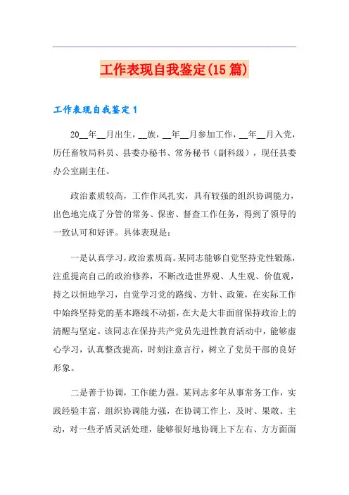 工作表现自我鉴定(15篇)