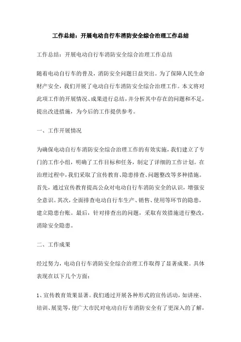 工作总结：开展电动自行车消防安全综合治理工作总结