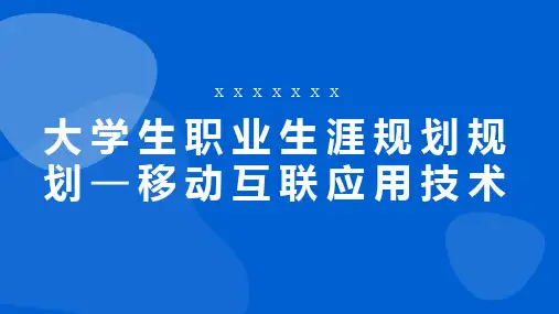 大学生职业生涯规划规划移动互联应用技术