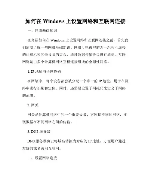 如何在Windows上设置网络和互联网连接