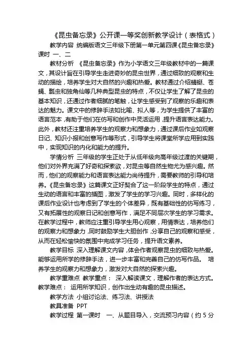 《昆虫备忘录》公开课一等奖创新教学设计(表格式)