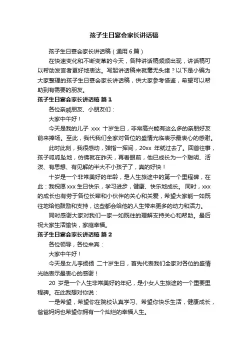 孩子生日宴会家长讲话稿（通用6篇）