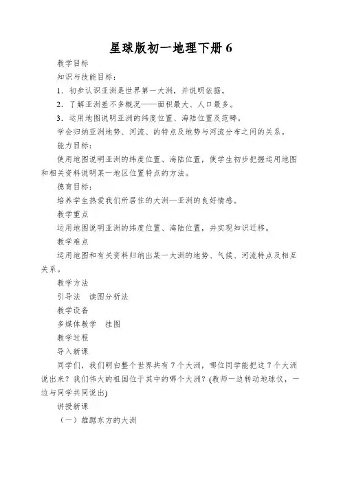 星球版初一地理下册《第一节世界第一大洲》教案1