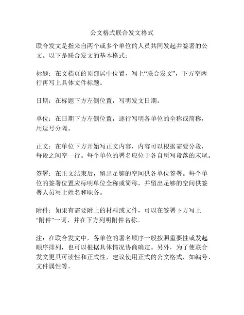 公文格式联合发文格式