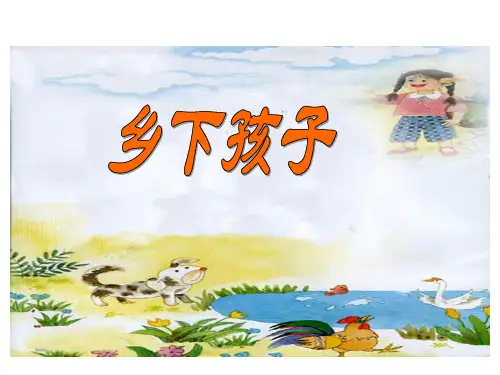 苏教版语文二年级上《04乡下孩子》PPT课件
