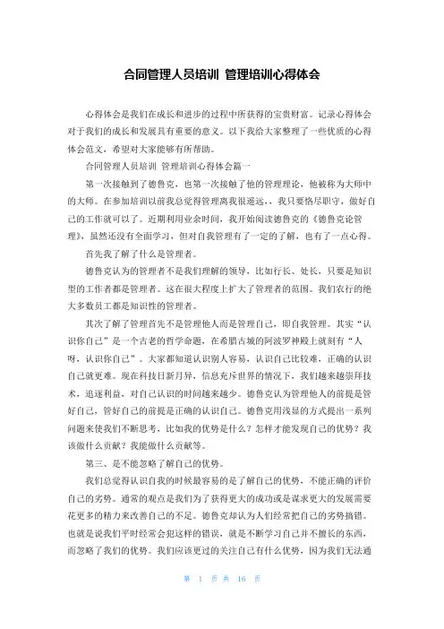 合同管理人员培训 管理培训心得体会
