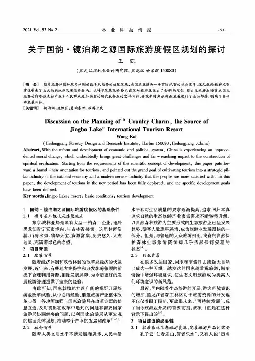 关于国韵·镜泊湖之源国际旅游度假区规划的探讨