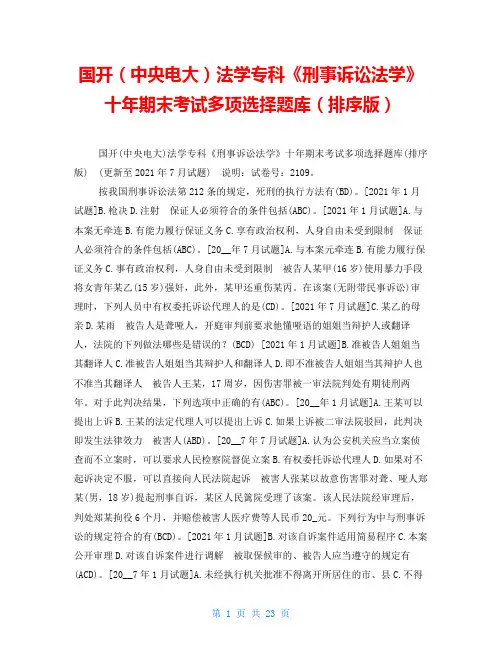 国开(中央电大)法学专科《刑事诉讼法学》十年期末考试多项选择题库(排序版)