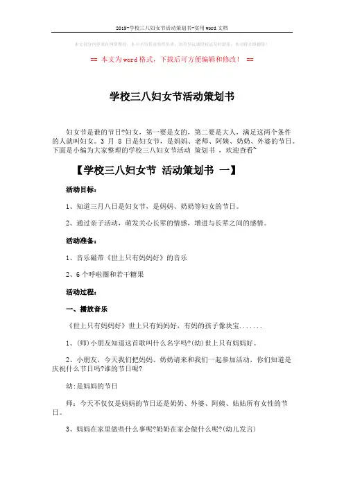 2019-学校三八妇女节活动策划书-实用word文档 (5页)