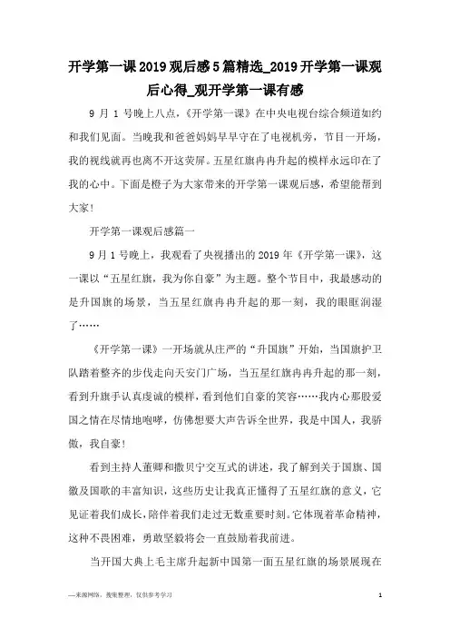 开学第一课2019观后感5篇精选_2019开学第一课观后心得_观开学第一课有感