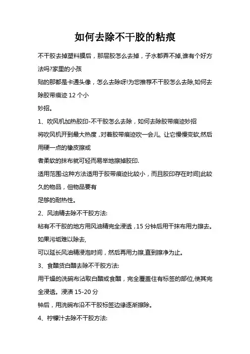 如何去除不干胶的粘痕