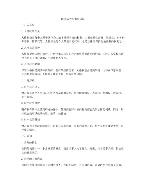 民法法考知识点总结