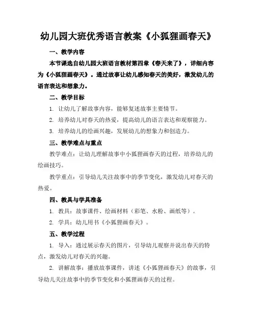 幼儿园大班优秀语言教案《小狐狸画春天》