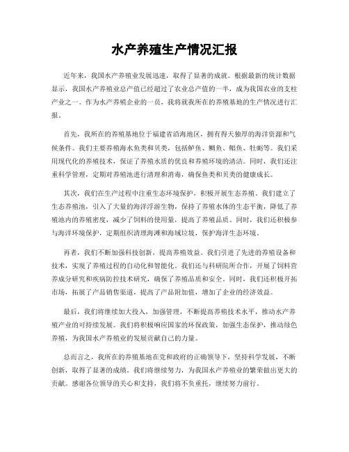水产养殖生产情况汇报