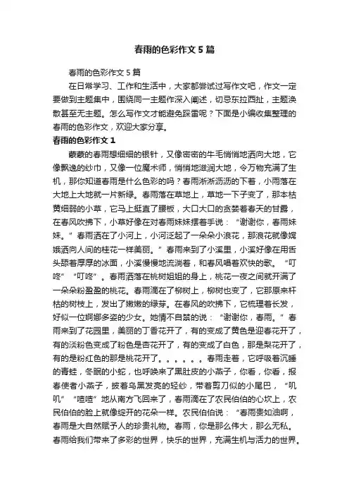 春雨的色彩作文5篇