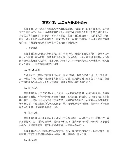 蓬莱小面：从历史与传承中走来