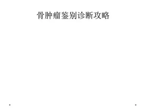 骨肿瘤鉴别诊断攻略