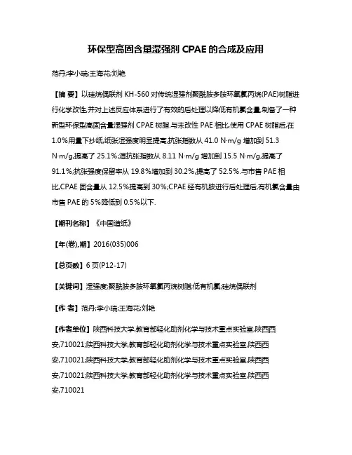 环保型高固含量湿强剂CPAE的合成及应用