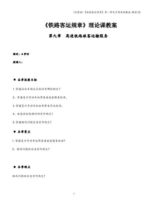 (完整版)《铁路客运规章》第一章电子商务的概述-教案(3)