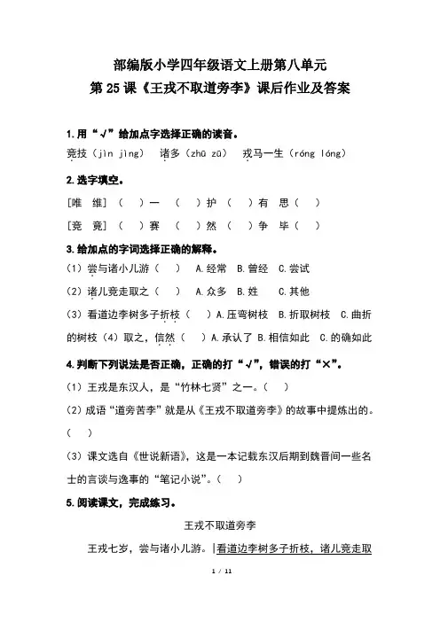 部编版小学四年级语文上册第八单元每课课后作业及答案汇编(含四套题)