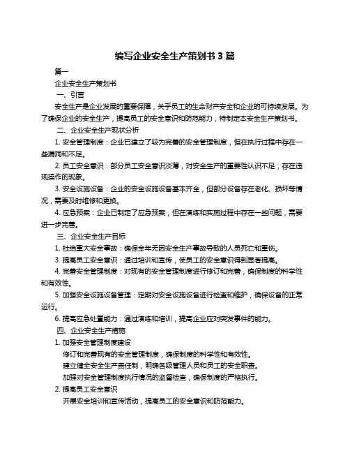 编写企业安全生产策划书3篇