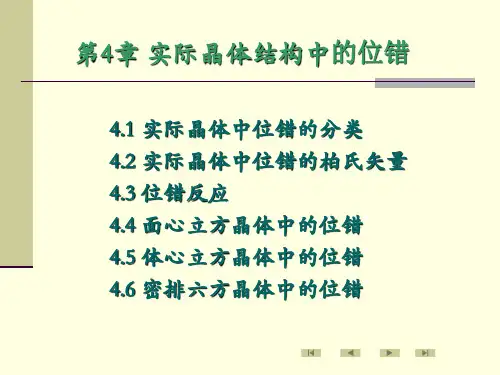 实际晶体结构中的位错
