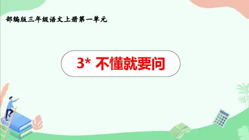 部编版三年级语文上册第一单元《不懂就要问》ppt课件