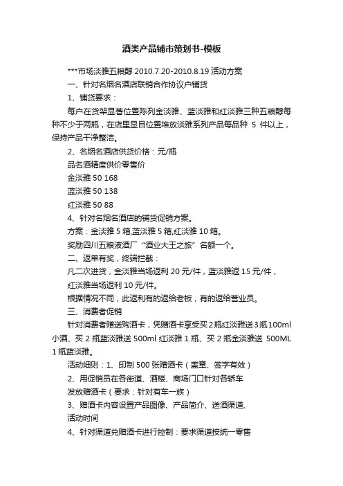 酒类产品铺市策划书-模板