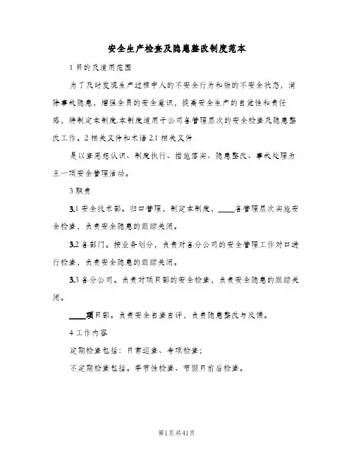 安全生产检查及隐患整改制度范本（10篇）