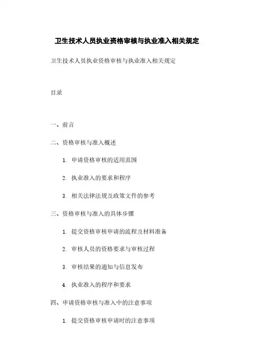 卫生技术人员执业资格审核与执业准入相关规定