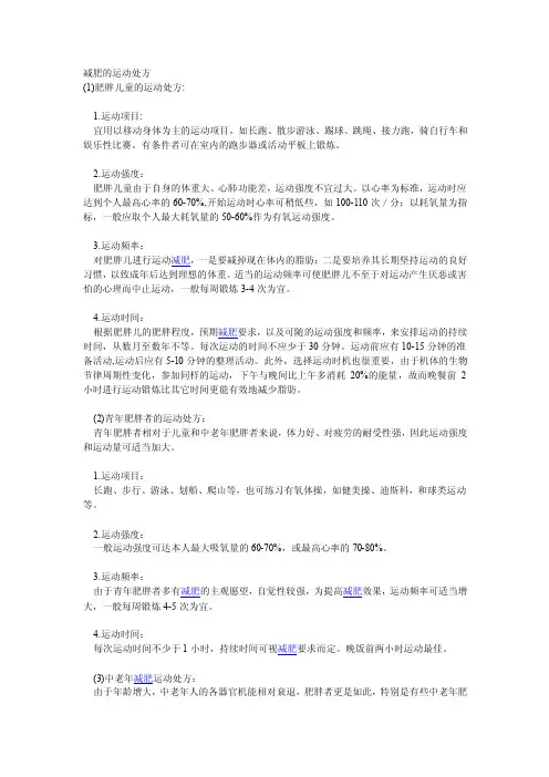 减肥的运动处方.doc