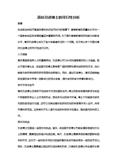 高校引进博士的可行性分析