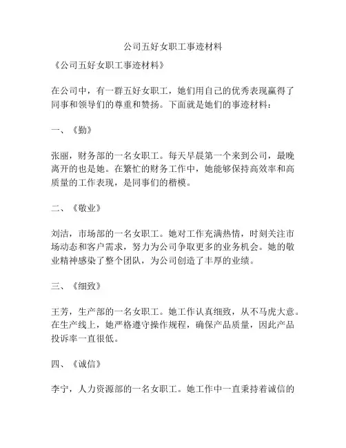 公司五好女职工事迹材料