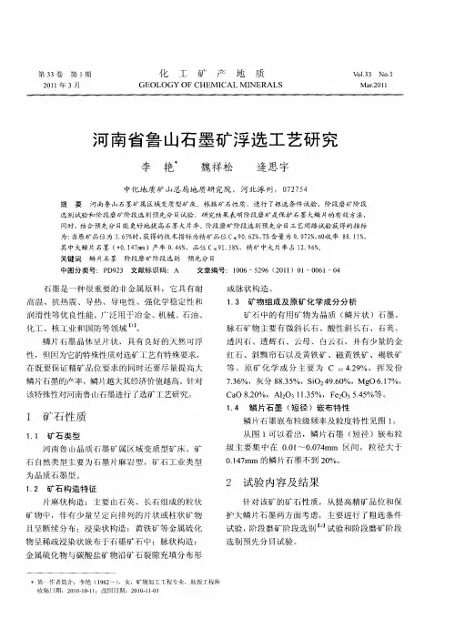 河南省鲁山石墨矿浮选工艺研究